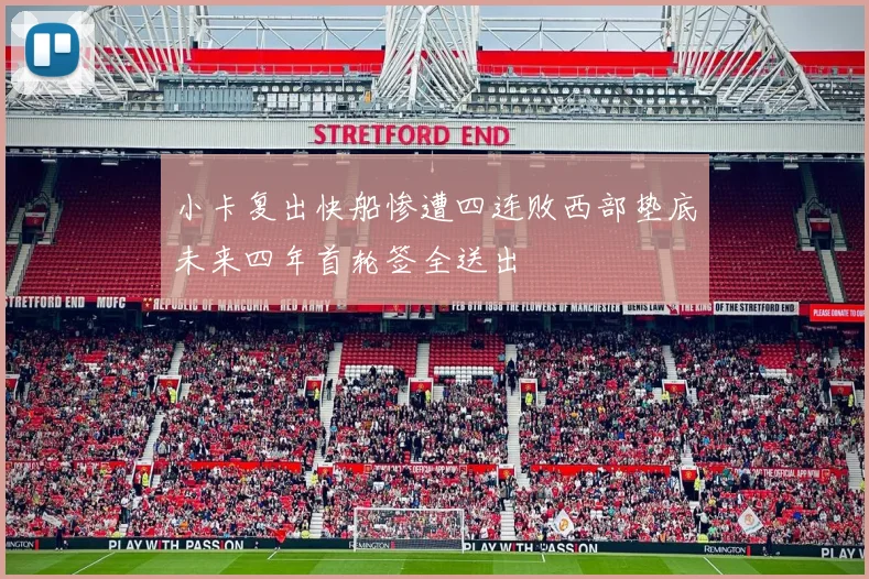 小卡复出快船惨遭四连败西部垫底未来四年首轮签全送出