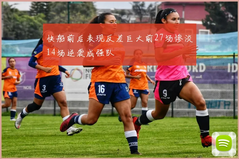 快船前后表现反差巨大前27场惨淡14场逆袭成强队