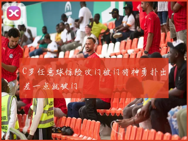 C罗任意球惊险攻门被门将神勇扑出差一点就破门