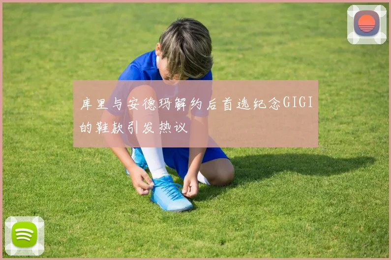 库里与安德玛解约后首选纪念GIGI的鞋款引发热议