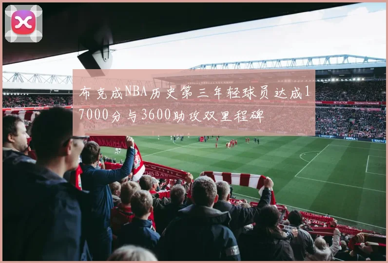 布克成NBA历史第三年轻球员达成17000分与3600助攻双里程碑