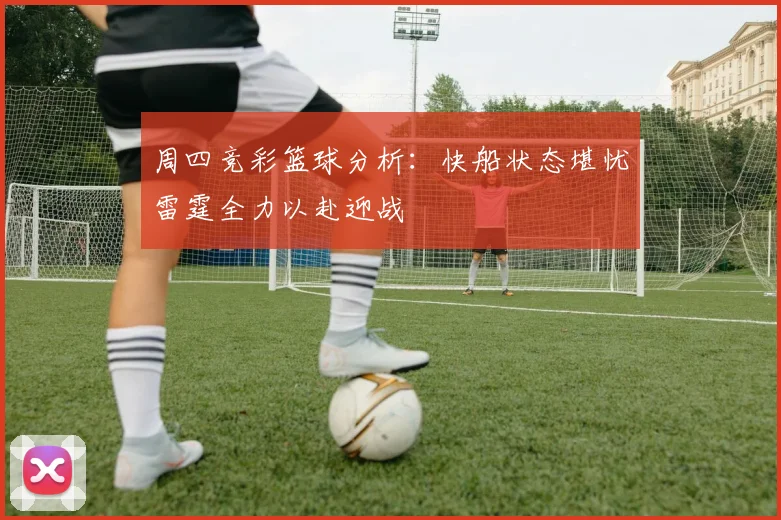 周四竞彩篮球分析：快船状态堪忧雷霆全力以赴迎战