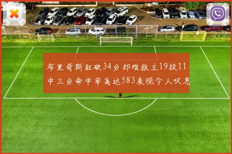 布里奇斯狂砍34分却难救主19投11中三分命中率高达583表现令人叹息