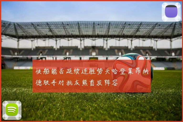 快船能否延续连胜势头哈登莱昂纳德联手对抗灰熊首发阵容