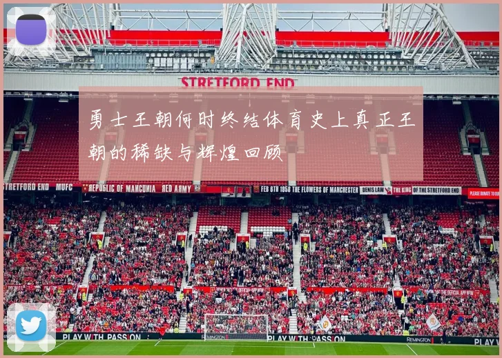 勇士王朝何时终结体育史上真正王朝的稀缺与辉煌回顾