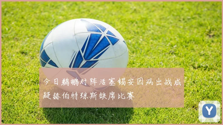 今日鹈鹕对阵活塞锡安因病出战成疑赫伯特琼斯缺席比赛