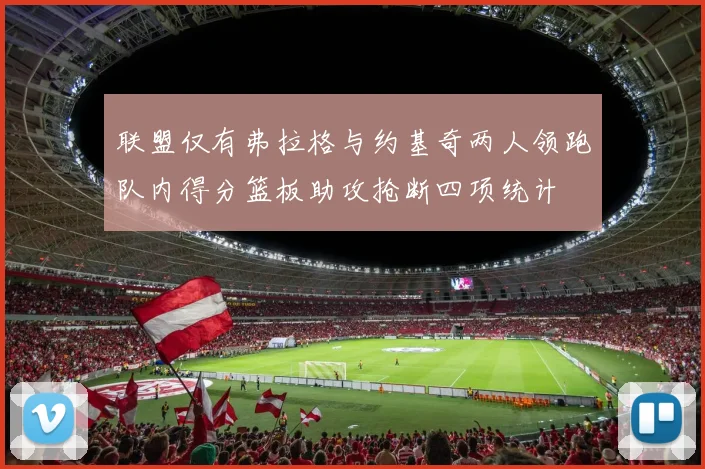 联盟仅有弗拉格与约基奇两人领跑队内得分篮板助攻抢断四项统计